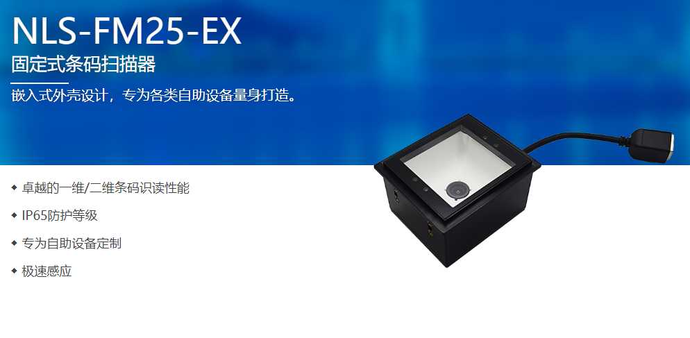 深圳某科技公司采購(gòu)自助機(jī)嵌入式掃描器