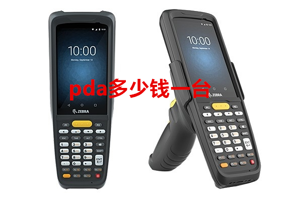 pda多少錢(qián)一臺(tái)